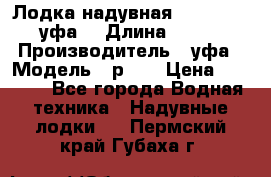  Лодка надувная Pallada 262 (уфа) › Длина ­ 2 600 › Производитель ­ уфа › Модель ­ р262 › Цена ­ 8 400 - Все города Водная техника » Надувные лодки   . Пермский край,Губаха г.